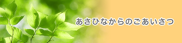 ごあいさつ