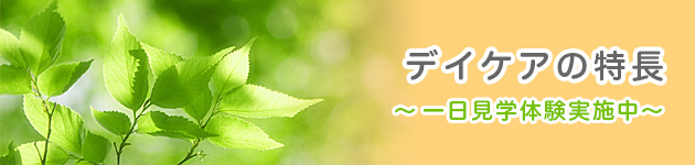 デイケア