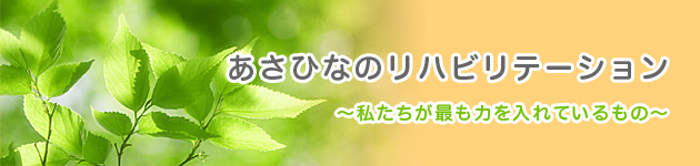 リハビリテーション