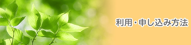 ご利用方法